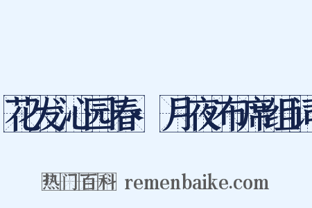 花发沁园春·月夜布席组词是什么意思的图片